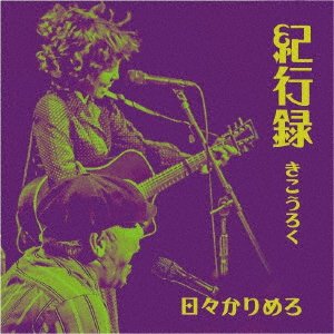 CD Shop - HIBIKARIMERO KIKOUROKU