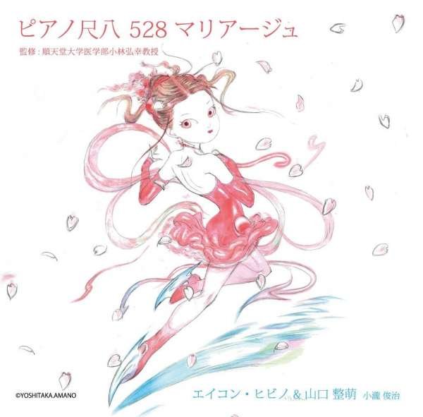 CD Shop - OST PIANO SHAKUHACHI 528 MARIAGE