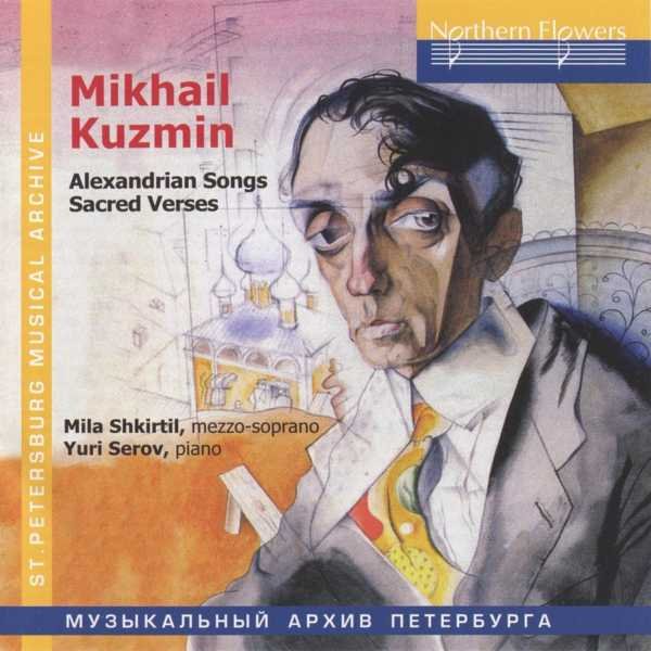CD Shop - MIKHAIL KUZMIN / L SHKIRTIL, MEZZO-SOPRANO / Y SEROV, PIANO ALEXANDRIAN SONGS SACRED VERSES