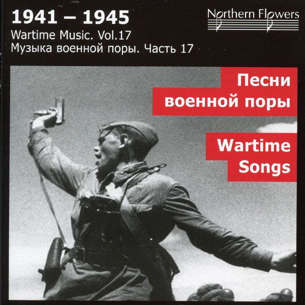 CD Shop - VARIOUS 1941-1945 - WARTIME MUSIC VOL 17 - WARTIME SONGS