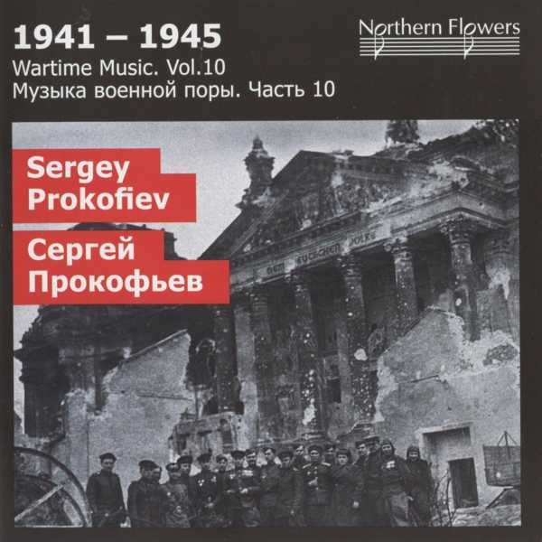 CD Shop - PROKOFIEV SERGEI 1941-1945 - WARTIME MUSIC VOL 10 - SS