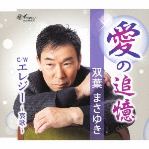 CD Shop - FUTABA, MASAYUKI AI NO TSUIOKU/ELEGY-AIKA-