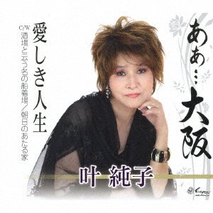 CD Shop - KANO, JUNKO AH... OSAKA / ITOSHIKI JINSEI / SAKABA TO IU NA NO FUNATSUKIBA / ASAHI NO ATARU IE