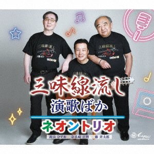 CD Shop - NEON -TRIO- SHAMISEN NAGASHI/ENKA BAKA