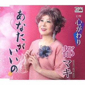 CD Shop - MAKI, MIYAKO ANATA GA IINO/KOKORO GAWARI