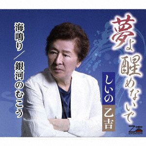 CD Shop - SHIINO, OTOKICHI YUME YO SAMENAIDE/UMINARI/GINGA NO MUKOU