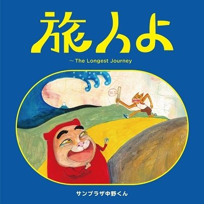 CD Shop - SUNPLAZA NAKANO KUN TABIBITO YO - THE LONGEST JOURNEY