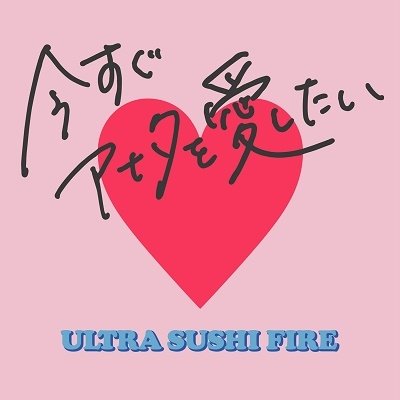 CD Shop - ULTRA SUSHI FIRE IMASUGU ANATA WO AISHITAI