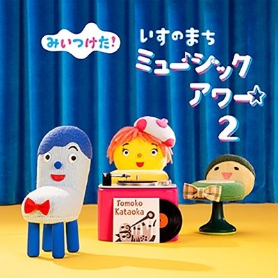 CD Shop - V/A MIITSUKETA! ISU NO MACHI MUSIC HOUR 2