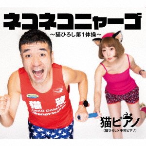 CD Shop - NEKOPIANO NEKO NEKO NYAGO-NEKO HIROSHI TAISOU DAI 1-