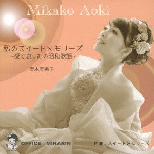 CD Shop - AOKI, MIKAKO WATASHI NO SWEET MEMORIES -AI TO KANASHIMI NO SHOUWA KAYOU-