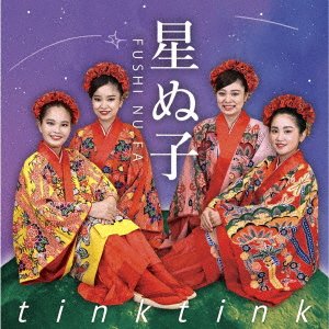 CD Shop - TINK TINK FUSHINUFA