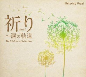 CD Shop - OST INORI-NAMIDA NO KIDOU MR.CHILDLLECTION/RELAXING ORGEL