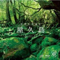 CD Shop - OST SEKAI SHIZEN ISAN[YAKUSHIMA]