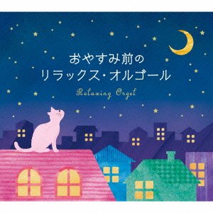 CD Shop - OST OYASUMI MAE NO RELAX ORGEL/ALPORGEL