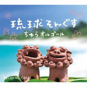 CD Shop - OST RYUUKYUU SONGS-CHURA ORGEL/ALPORGEL