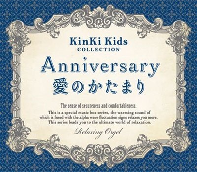 CD Shop - OST ANNIVERSARY/AI NO KATAMARI-KINS COLLECTION/RELAXING ORGEL
