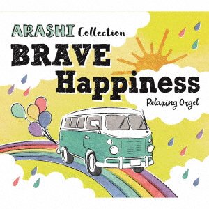 CD Shop - ORGEL ALPHA HA ORGEL-BRAVE HAPPINESS-ARASHI COLLECTION
