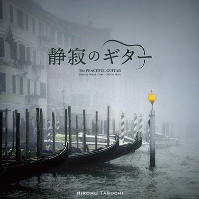 CD Shop - TAGUCHI, HIROMU SEIJAKU NO GUITAR