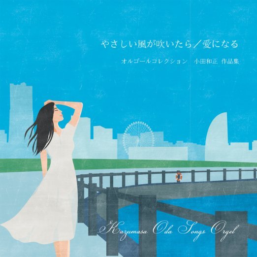 CD Shop - OST TASHIKANA KOTO/YASASHII KAZE TARA ORGEL COLLECTION ODA KAZU