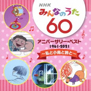 CD Shop - V/A NHK MINNA NO UTA 60 ANNIVERSARY BEST
