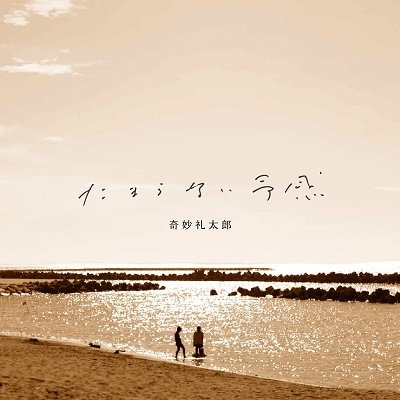 CD Shop - STRANGE REITARO TAMARANAI YOKAN