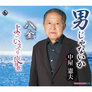 CD Shop - NORIO, NAKAYA OTOKO JA NAIKA/HACHIKIN/YOSAKOI MATSURI OUENKA