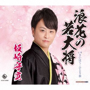 CD Shop - SAKAZAKI, MORIHIRO NANIWA NO WAKADAISHOU