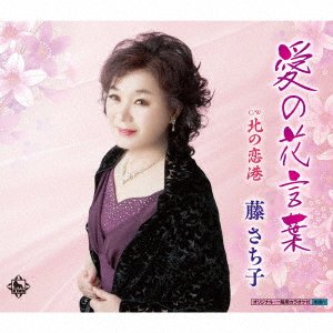 CD Shop - FUJI, SACHIKO AI NO HANAKOTOBA/KITA NO KOI MINATO