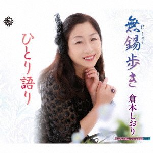 CD Shop - KURAMOTO, SHIORI MUSHAKU ARUKI/HITORI GATARI