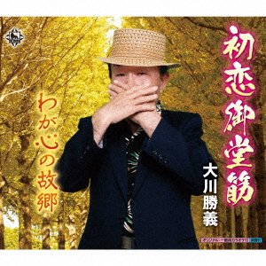 CD Shop - OKAWA, KATSUYOSHI HATSUKOI MIDOUSUJI/WAGA KOKORO NO KOKYOU