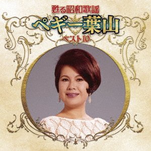 CD Shop - PEGGY, HAYAMA YOMIGAERU SHOUWA KAYOU ARTIST BEST 10 SERIES PEGGY HAYAMA