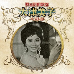 CD Shop - OHTSU, YOSHIKO YOMIGAERU SHOUWA KAYOU ARTIST BEST 10 SERIES OHTSU YOSHIKO