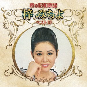 CD Shop - AZUSA, MICHIYO YOMIGAERU SHOUWA KAYOU ARTIST BEST 10 SERIES AZUSA MICHIYO