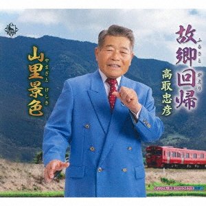 CD Shop - TAKATORI, TADAHIKO HURUSATO GAERI/YAMAZATO KESHIKI