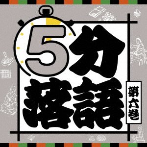 CD Shop - V/A 5 FUN RAKUGO 6