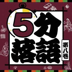CD Shop - V/A 5 FUN RAKUGO 8