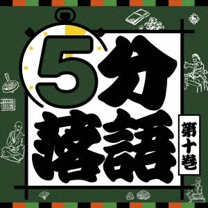 CD Shop - V/A 5 FUN RAKUGO 10