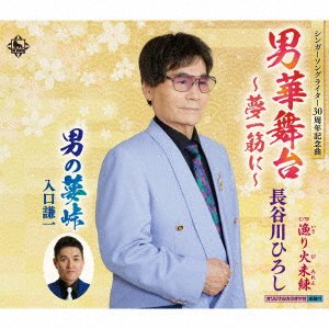 CD Shop - HASEGAWA, HIROSHI OTOKOBANA BUTAI-YUME HITOSUJI NI-/ISARIBA MIREN/OTOKO NO YUMETOUGE