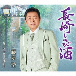 CD Shop - FUJIWARA, HIROSHI NAGASAKI SHINOBI ZAKE/FUYUKO HA SHIAWASE MITSUKEMASU