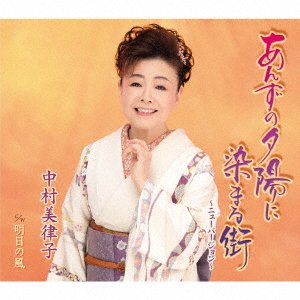 CD Shop - NAKAMURA, MITSUKO ANZU NO YUUHI NI SOMARU MACHI-NEW VERSION-/ASHITA NO KAZE