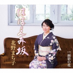 CD Shop - KITANO, MACHIKO HOHOEMI ZAKA/OMOKAGE NO HANA