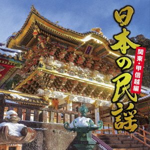 CD Shop - V/A NIHON NO MINYOU-KANTO KOSHINETSU HEN-