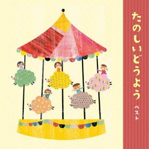 CD Shop - V/A TANOSHII DOUYOU BEST