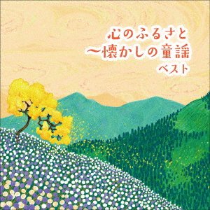 CD Shop - V/A KOKORO NO FURUSATO-NATSUKASHI NO DOUYOU BEST
