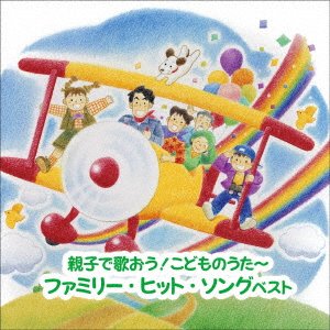 CD Shop - V/A OYAKO DE UTAOU!KODOMO NO UTA-FAMILY HIT SONG BEST
