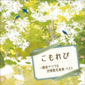 CD Shop - FUKUHARA, HYAKKA KOMOREBI-SHINOBUE DE TSUZURU JOJOUKA MEIKYOKU SHUU BEST
