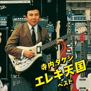 CD Shop - V/A TERAUCHI TAKESHI ELEC TENGOKU BEST