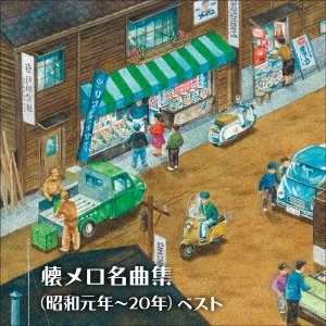 CD Shop - V/A NATSUMERO MEIKYOKU SHUU(SHOUWA GANNEN-20NEN) BEST
