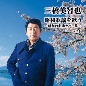 CD Shop - MIHASHI, MICHIYA SHOUWA KAYOU WO UTAU-SHOUWA NO MEIKYOKU COVER SHUU-